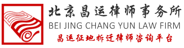北京昌运律师事务所-昌运拆迁律师